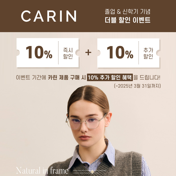 졸업 & 신학기 맞이 카린 CARIN 더블 할인 프로모션 이벤트