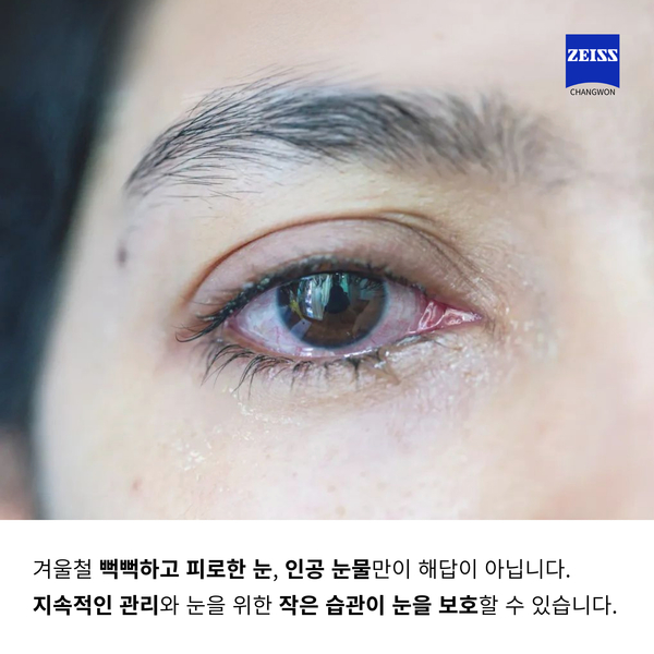 겨울철 안구건조증 원인과 완벽 해결법, 인공 눈물만으로 부족한 이유와 안경의 필요성