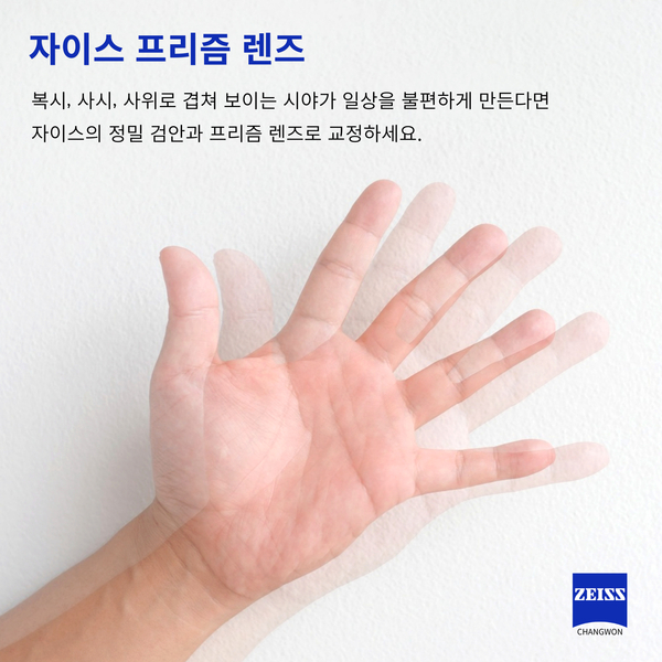 복시·사위·사시 교정, 자이스 프리즘 렌즈로 한 번에 해결하세요.