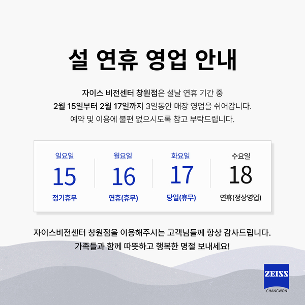 2026년 설날 연휴 휴무 및 영업 일정 안내